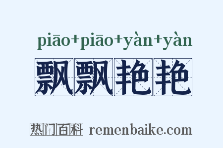 飘飘艳艳是什么意思的图片
